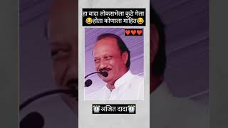 ||😂हा वादा लोकसभेला कुठे गेला होता कोणाला माहित😂||#shorts #ytshorts #ajitpawar #trending