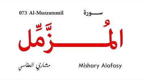 073 Al Muzzammil -  Mishary Alafasy | سورة المزمل - مشاري العفاسي