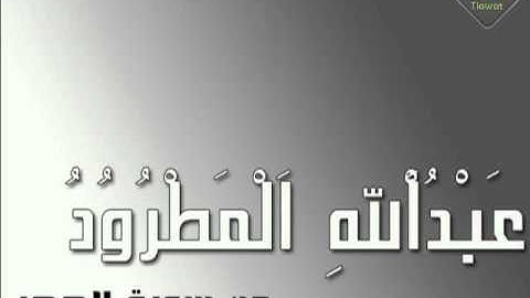 تلاوة رائعة من سورة الحجر ||~ عبدالله المطرود