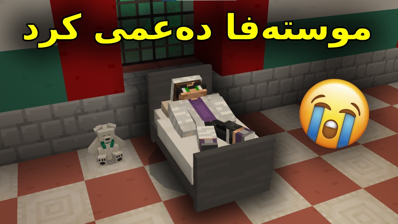 Kurdish Minecraft / موستەفا دەعمی کرد