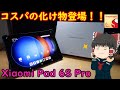史上最強のコスパの良さ！！Xiaomi Pad 6S Proが何一つ欠点のない完璧なタブレットだった