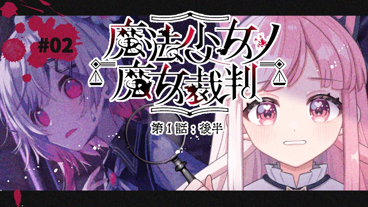 【 魔法少女ノ魔女裁判｜02】は じ ま っ た な ……（第１話：後半）【招猫ユキノ】