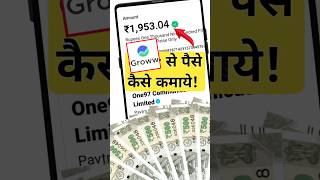 Groww app se paise kaise kamaye, groww app se paise kaise kamaye without investment screenshot 4