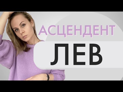 Асцендент во Льве | Лайфхаки