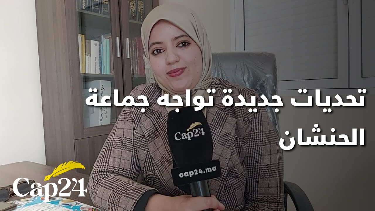 تحديات جديدة تواجه جماعة الحنشان إقليم الصويرة