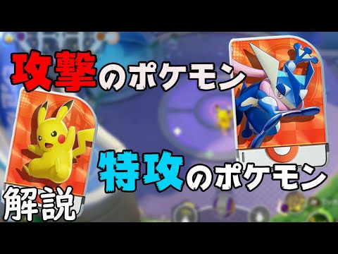 ポケモンユナイト 攻撃 特攻ポケモン一覧と攻撃方法による違いはこれ 初心者向け解説 Youtube