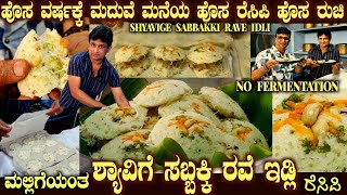 New Recipe SABBAKKI Shyavige RAVE IDLI Famous in Marriages by Sri GopalKrishna #idlirecipe screenshot 4