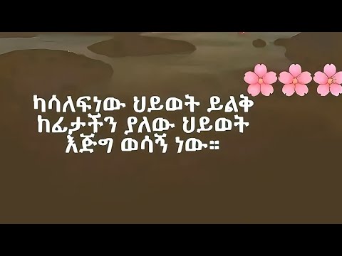 ካሳለፍነው ህይወት ይልቅ ከፊታችን ያለው ህይወት እጅግ ወሳኝ ነው