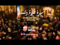 قومي استنيري - ابونا موسى رشدي