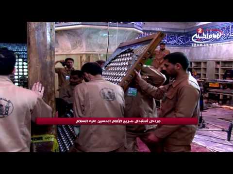 مقدمة مراحل استبدال ضريح الامام الحسين علية السلام الجديد