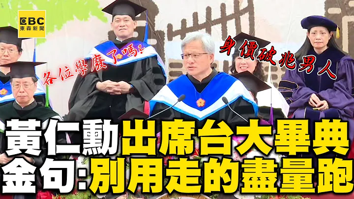 黃仁勳身價破兆出席台大畢典！飆金句：別用走的盡量跑 @newsebc - 天天要聞