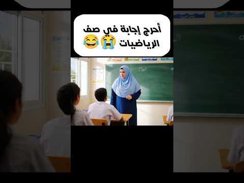 لما الطالبة تفهم الرياضيات عكس المنطق