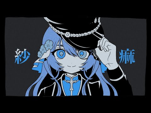 【歌ってみた】紗痲/煮ル果実