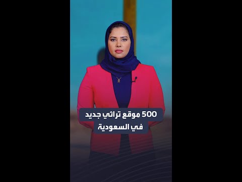 500 موقع تراثي جديد في السعودية
