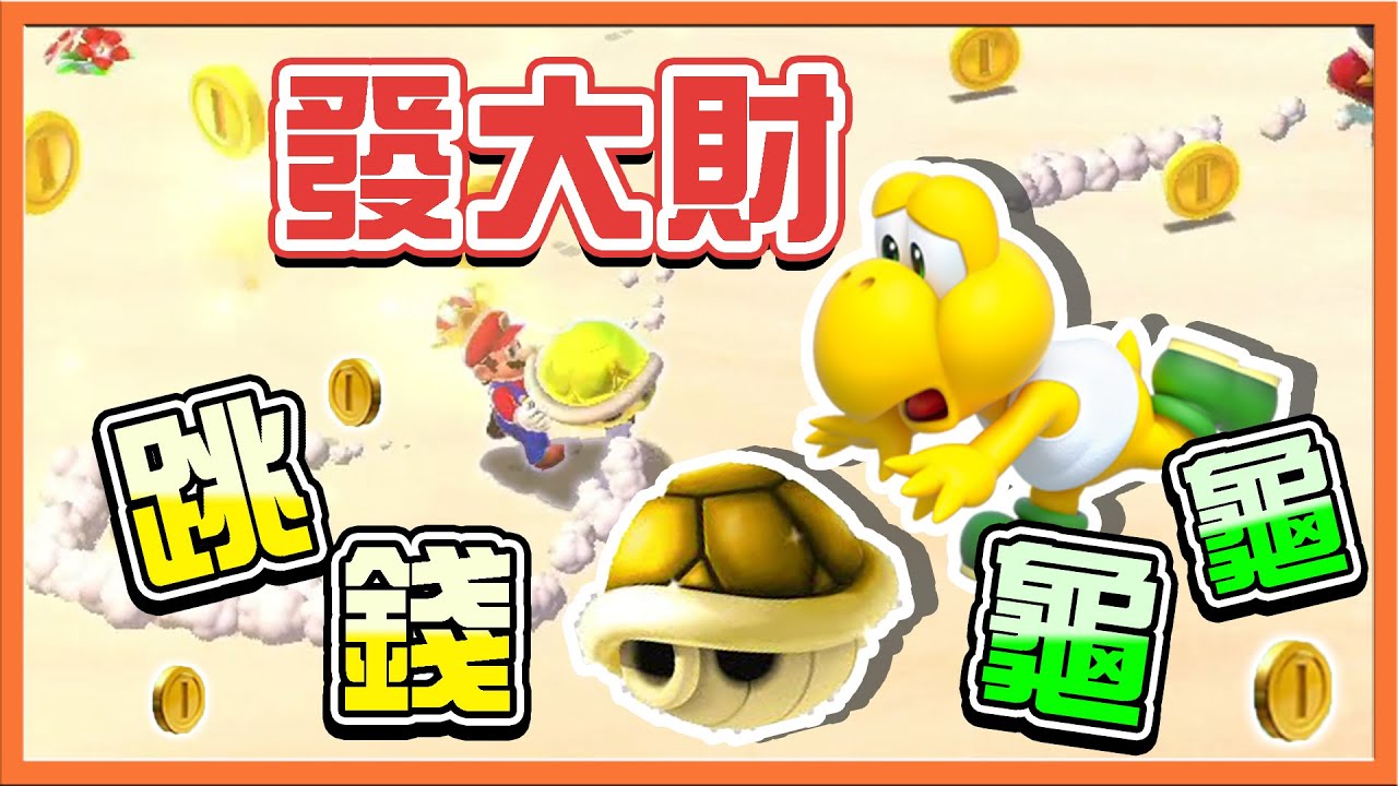 【巧克力】第五世界來啦！我是金龜婿瑪利歐❓【超爽的跳錢龜龜】發大財就是這麼簡單😂【超級瑪利歐3D世界+狂怒世界】