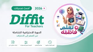 🚀 شرح Diffit AI كامل للمعلمين 2026 | إنشاء اختبارات وأنشطة وخطط دروس بالذكاء الاصطناعي 🔥
