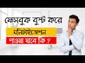 ফেসবুক বুস্ট করে কি মনিটাইজেশন পাওয়া যাবে ? Can Facebook boost monetization?