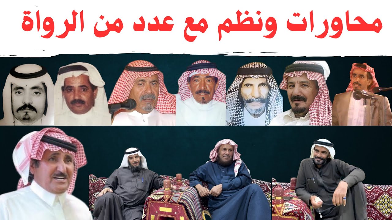 محاورات ونظم مع الرواة - حمد السميري - سعيد الهذيلي - عبيد العازمي