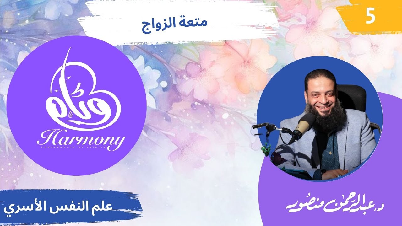 حلقة 5 |  دورة #وئام  | دكتور #عبدالرحمن_منصور | متعة الزواج