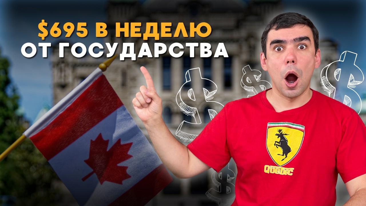 Пособие по безработице в Канаде 2025 до $695 в неделю + новые правила