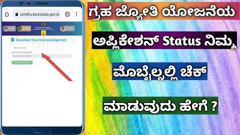 How To Check Gruha Jyothi Application Status  In Kannada | Gruha Jyothi  Status Check In Kannada ||