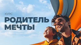 Курс &quot;Родитель Мечты&quot;