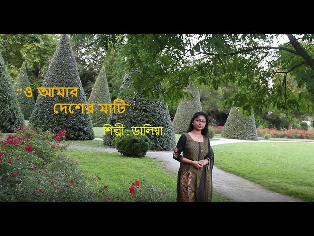 在 YouTube 上观看 O Amar Desher Mati || ও আমার দেশের মাটি || Rabindra Sangeet || Cover by Dalia ||
