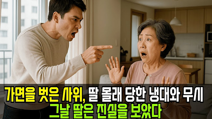 가면을 벗은 사위, 딸 몰래 당한 냉대와 무시 그날 딸은 진실을 보았다/사연라디오/감동실화/삶의 지혜/오디오북