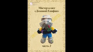 картинка: Вязаная крючком игрушка оберег Домовой Епифан часть 2