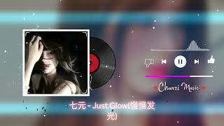七元 - Just Glow (慢慢发光) - Thất Nguyên