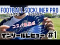 【高機能インソールレビュー#1】asicsのフットボールソックライナープロ使ってみたらコスパめっちゃ良かった！