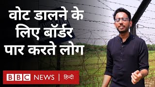 India Bangladesh Border : वोट डालने के लिए सीमा पार आने वाले लोग कौन, क्या हैं चुनौतियां (BBC Hindi)