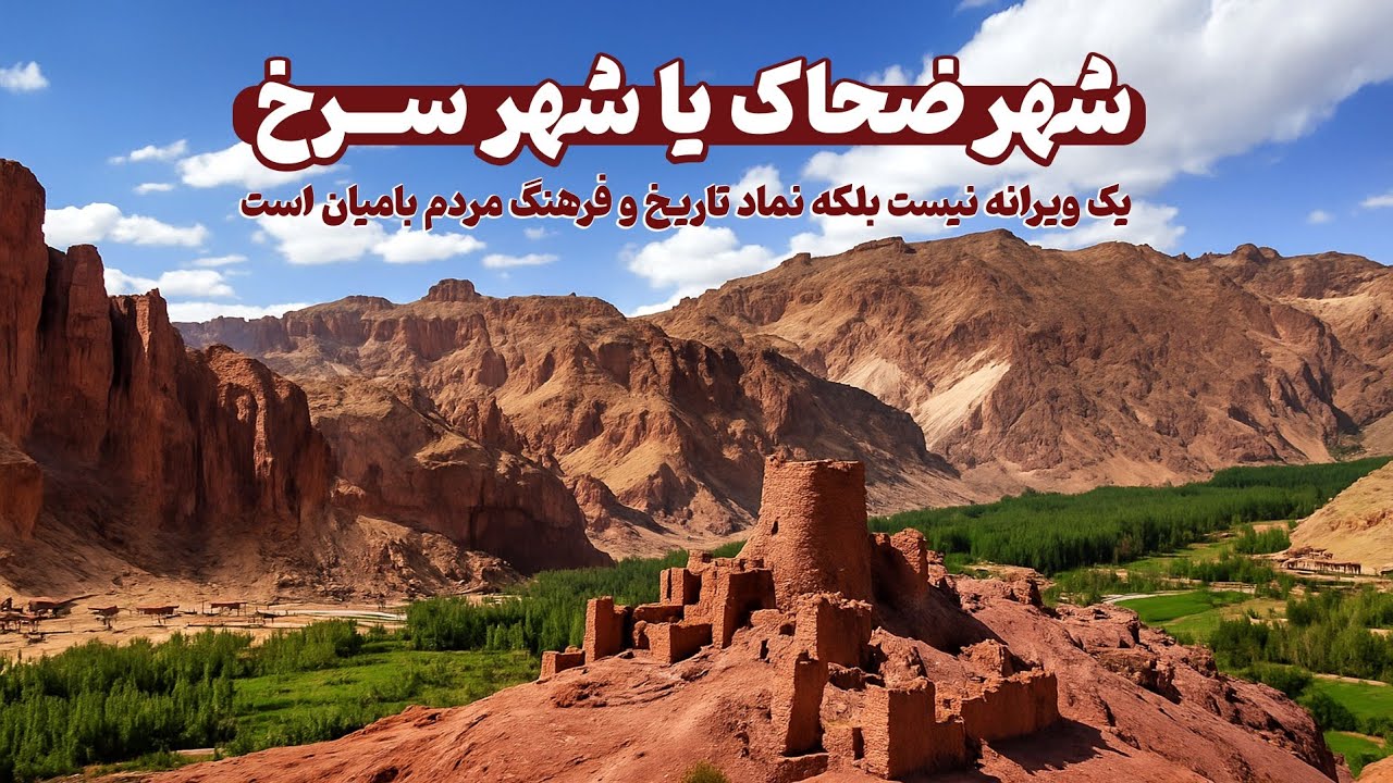 شهر ضحاک یا (شهر سرخ)، نمادی از تاریخ حذف‌شده👈🇦🇫