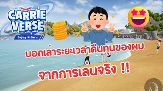 บอกเล่าระยะเวลาคืนทุนของผม จากการเล่นจริง !! | CarrieVerse (NFT) | EP38