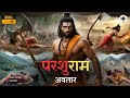 परशुराम अवतार कथा | Parshuram Avatar | Dashavatar Stories | 4P Tales 🏹