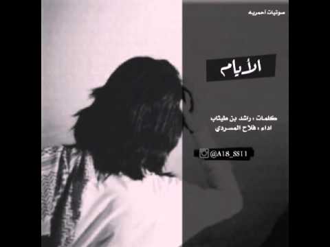 شيلة الأيام اداء فلاح المسردي 3