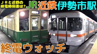 終電ウォッチ☆JR/近鉄伊勢市駅 参宮線・山田線の最終電車！ 終電案内自動放送・普通明星行きなど