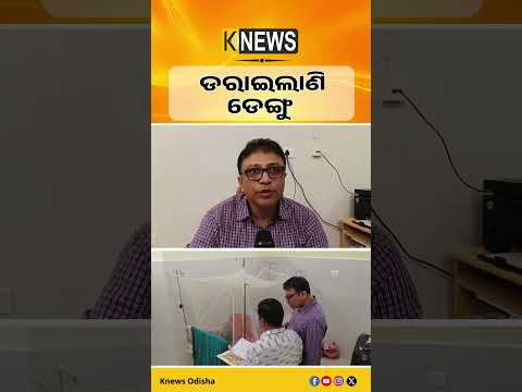 ବାଙ୍କୀରେ ଡେଙ୍ଗୁ ଆତଙ୍କ। ଉପଖଣ୍ଡ ଚିକିତ୍ସାଳୟରେ ୩ ଜଣ ଆକ୍ରାନ୍ତ ଚିହ୍ନଟ | Knews Odisha