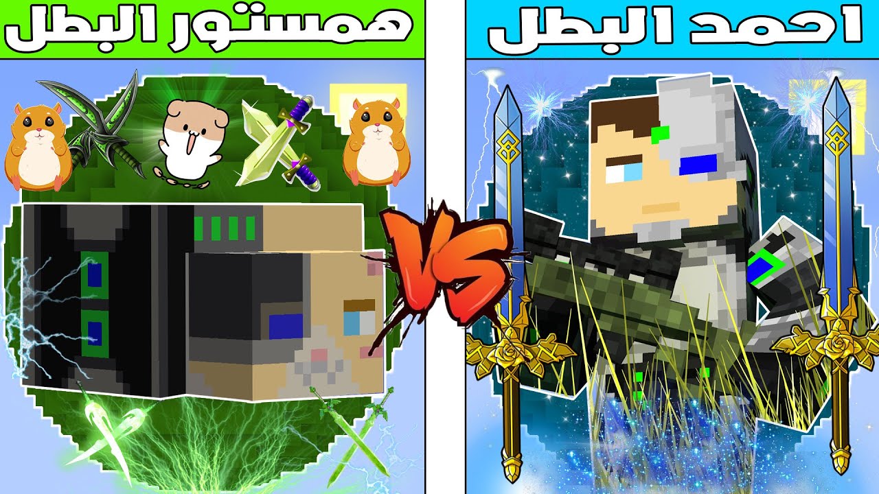 فلم ماين كرافت : احمد البطل ضد همستوري البطل !!؟ 🔥😱