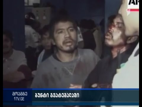 „კალაშნიკოვით“ შეიარაღებული პატიმრები და 6 გარდაცვლილი - ამბოხი გვატემალის ციხეში