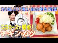 マヨネーズで簡単・楽ちん☆チキンカツ