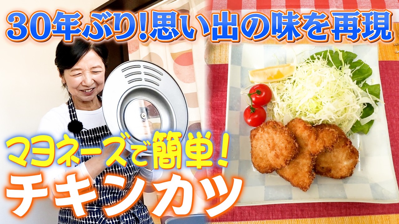マヨネーズで簡単・楽ちん☆チキンカツ