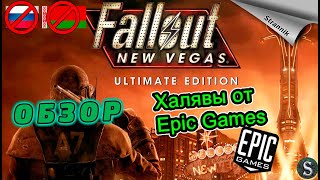РАЗДАЧА Fallout New Vegas НЕ для ВСЕХ  (ОБЗОР 2023) от Epic Games ✨