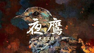 米津玄師 夜鷹 歌詞 | Kenshi Yonezu Yodaka Lyrics (Rom/Kan/Eng)
