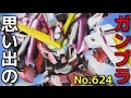 思い出のガンプラキットレビュー集plus☆ひまわり動画出張版 624 BB戦士 No.268 ジャスティスガンダム  『SDガンダムBB戦士』