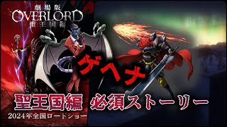 【悪魔襲撃事件:ゲヘナ】聖王国編見る前に絶対に覚えておきたい必須ストーリー！！【オーバーロード】