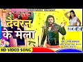      devran ke mela  ganesh balamua  bhojpuri song  rksd music  2024