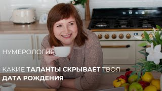 Какие таланты скрывает твоя дата рождения.