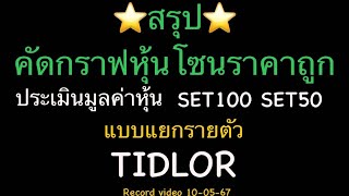 EP.1325 EP.พิเศษ ⭐️สรุป⭐️คัดกราฟหุ้นโซนราคาถูก ประเมินมูลค่าหุ้น SET100 SET50 แบบแยกรายตัว TIDLOR