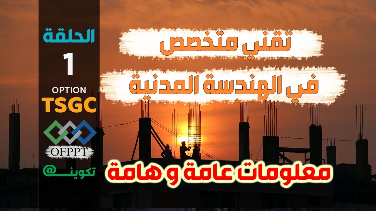 #TSGC #OFPPT الحلقة 1: تقني متخصص في الهندسة المدنية - معلومات هامة